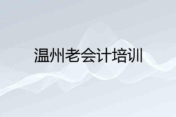 温州老会计培训