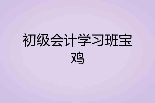初级会计学习班宝鸡