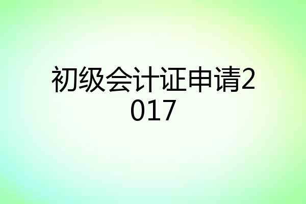 初级会计证申请2017