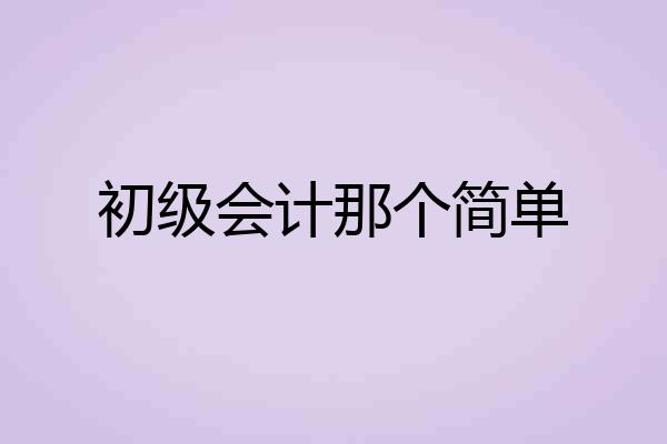 初级会计那个简单