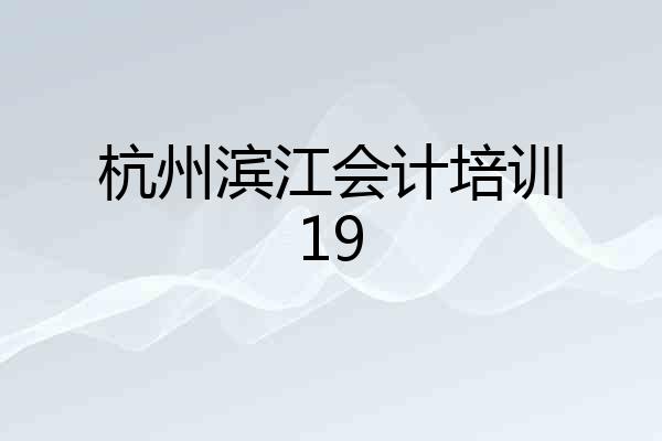 杭州滨江会计培训19