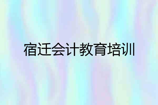 宿迁会计教育培训