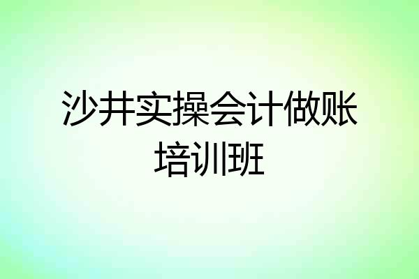 沙井实操会计做账培训班