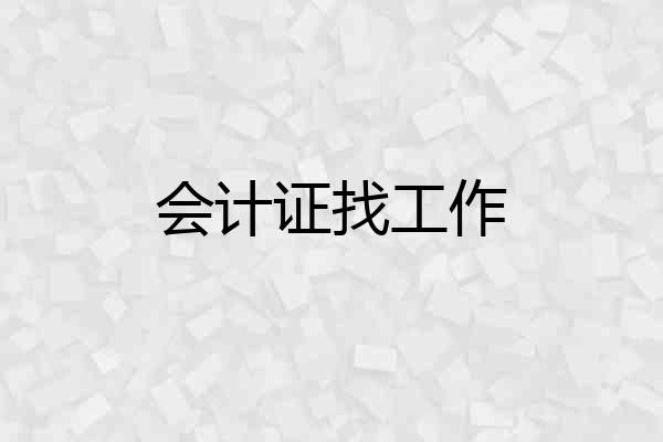 会计证找工作