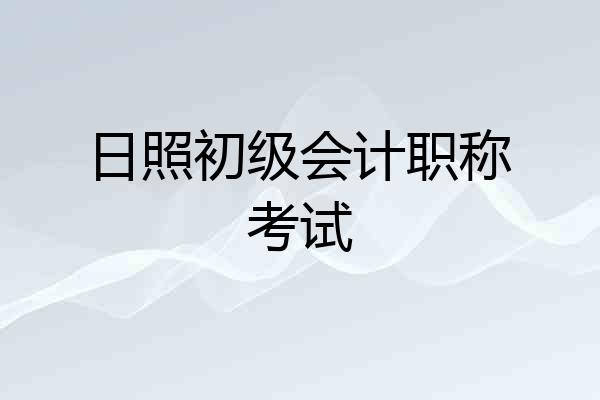日照初级会计职称考试