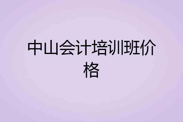 中山会计培训班价格