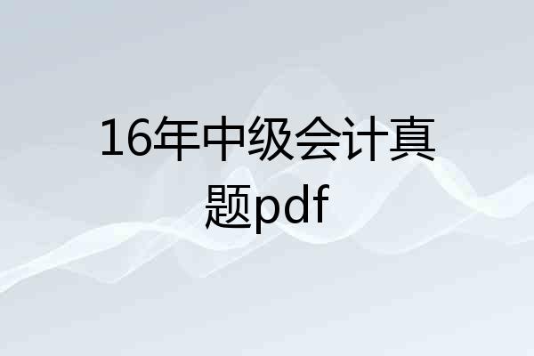 16年中级会计真题pdf