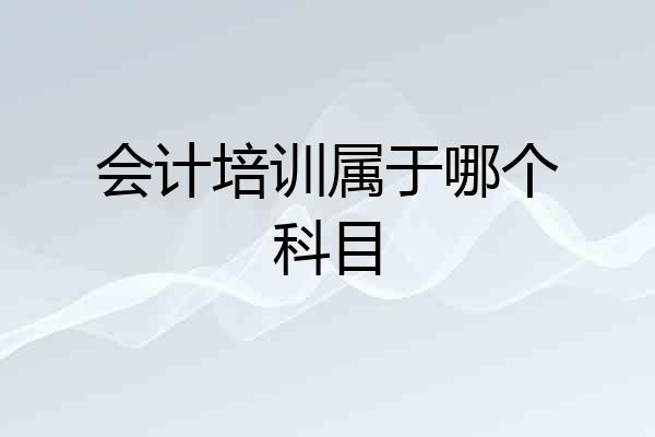 会计培训属于哪个科目