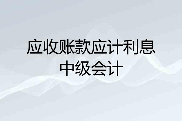 应收账款应计利息中级会计