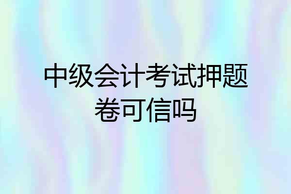中级会计考试押题卷可信吗