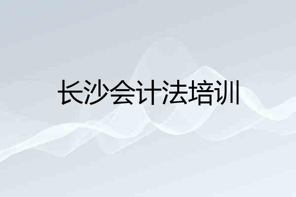 长沙会计法培训