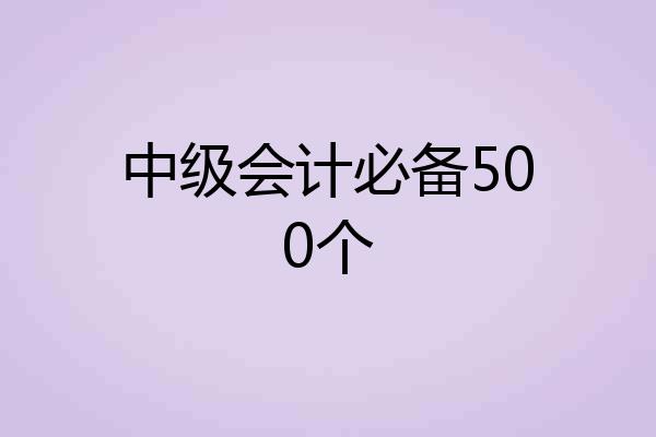 中级会计必备500个