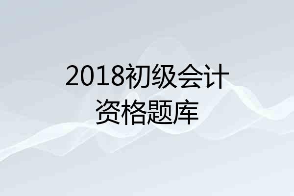 2018初级会计资格题库