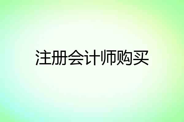 注册会计师购买