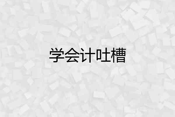 学会计吐槽