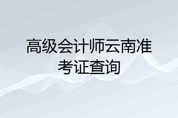 高级会计师云南准考证查询