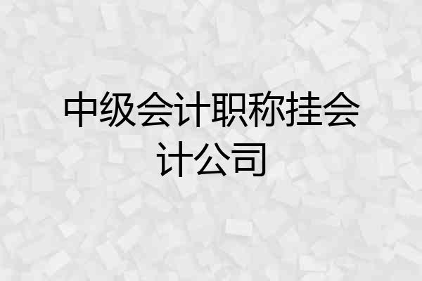 中级会计职称挂会计公司