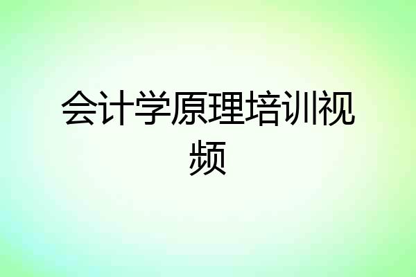 会计学原理培训视频