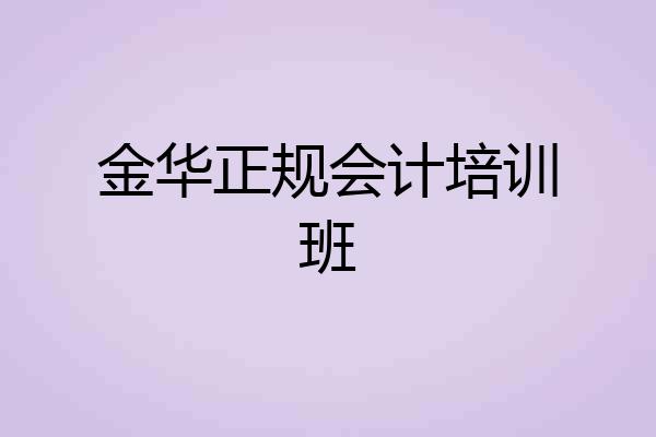 金华正规会计培训班