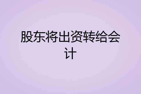 股东将出资转给会计