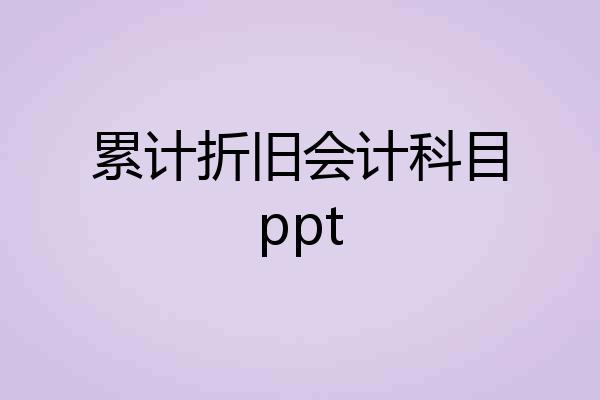 累计折旧会计科目ppt
