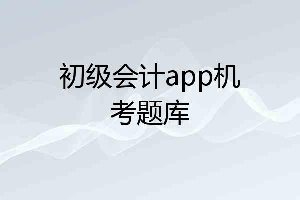 初级会计app机考题库