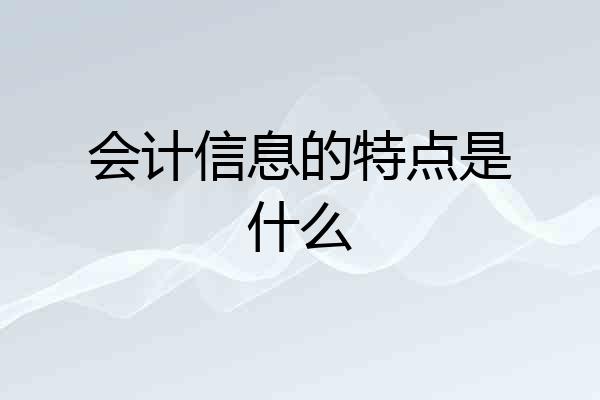 会计信息的特点是什么