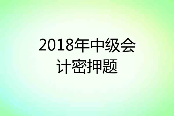 2018年中级会计密押题