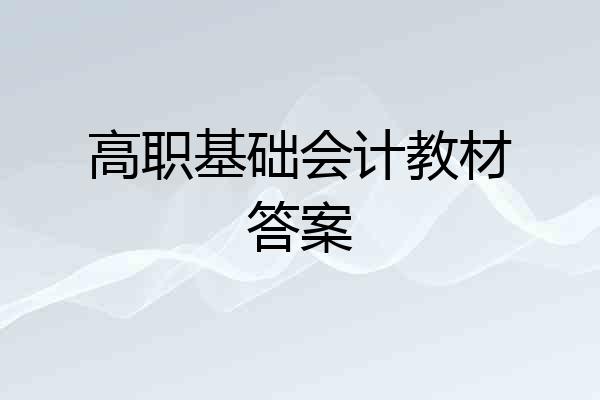 高职基础会计教材答案
