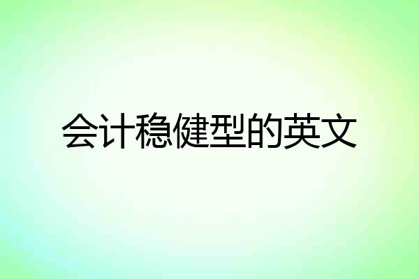 会计稳健型的英文