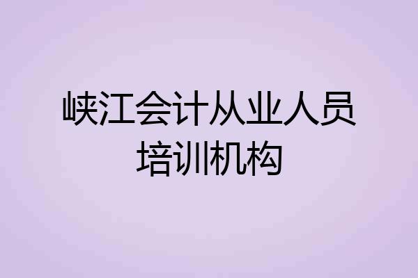 峡江会计从业人员培训机构