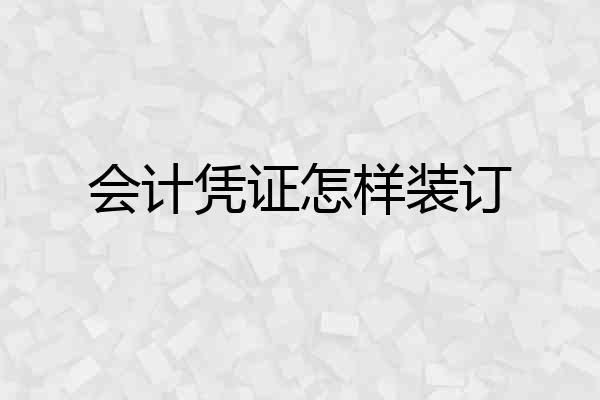 会计凭证怎样装订