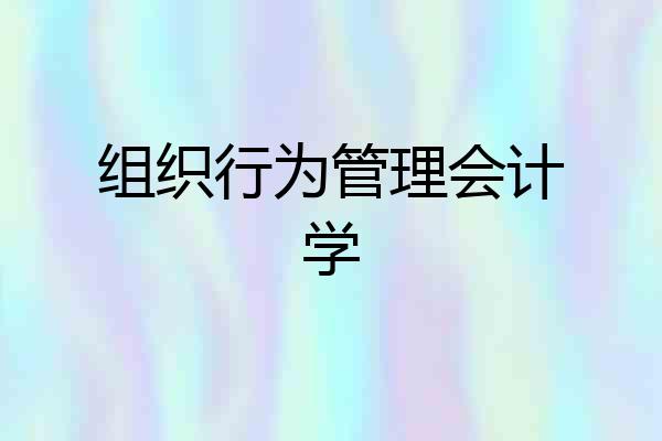 组织行为管理会计学