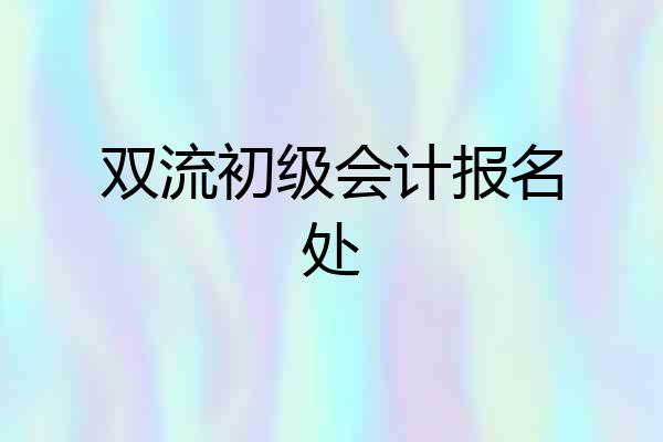 双流初级会计报名处