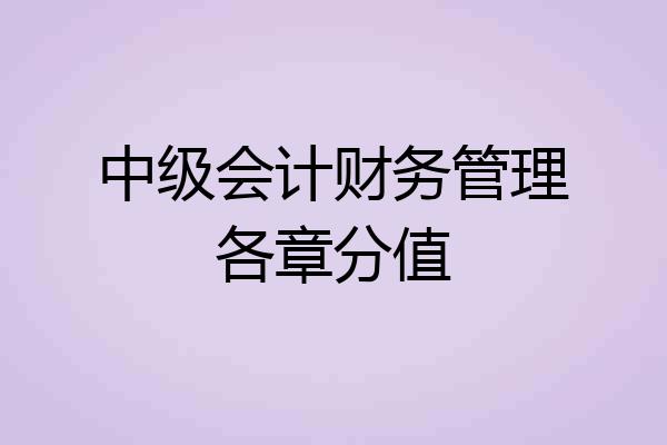 中级会计财务管理各章分值
