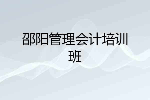 邵阳管理会计培训班