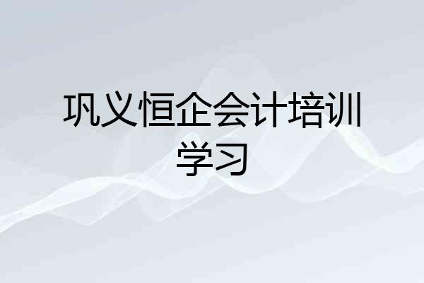 巩义恒企会计培训学习