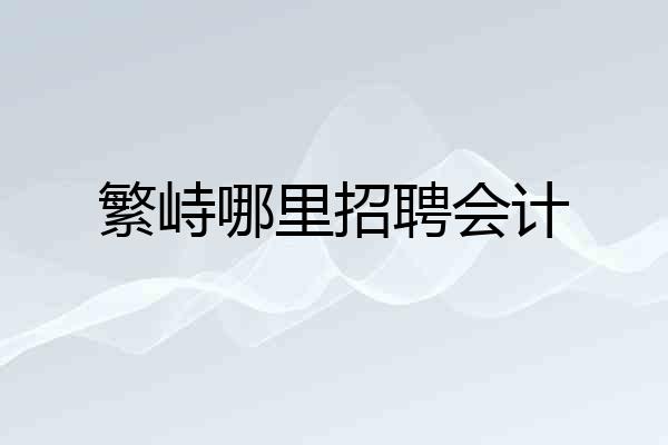 繁峙哪里招聘会计