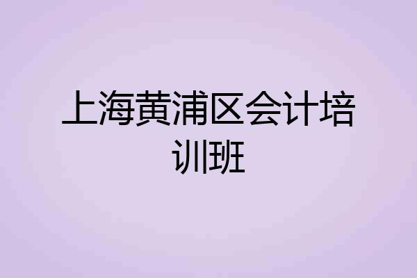 上海黄浦区会计培训班