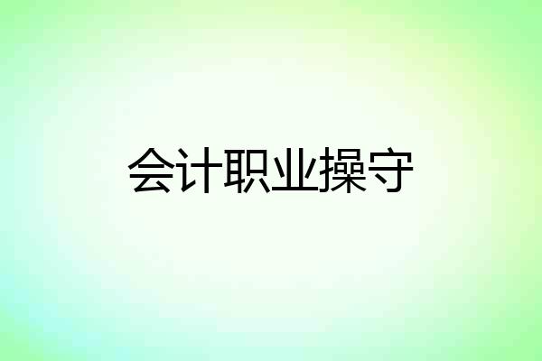 会计职业操守