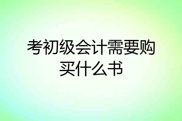 考初级会计需要购买什么书