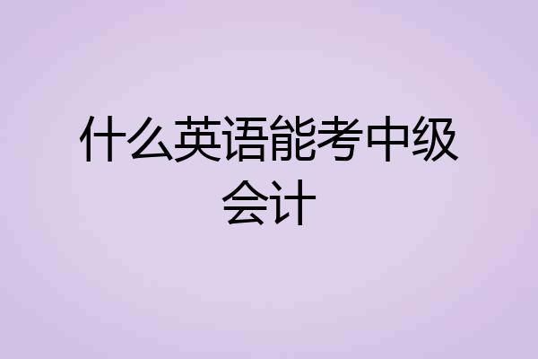 什么英语能考中级会计
