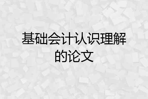 基础会计认识理解的论文
