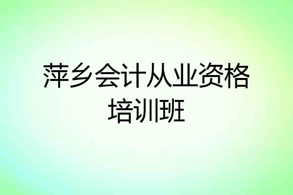 萍乡会计从业资格培训班