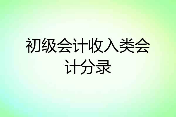 初级会计收入类会计分录