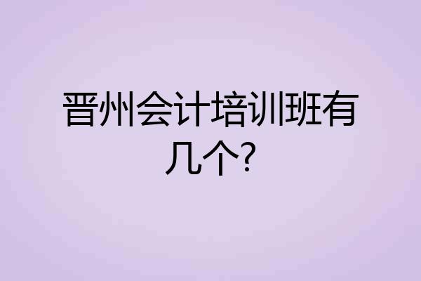 晋州会计培训班有几个?