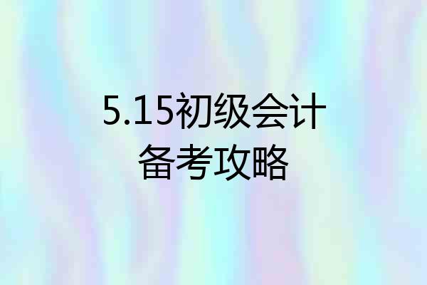 5.15初级会计备考攻略