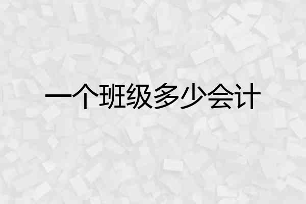 一个班级多少会计