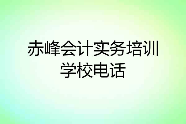 赤峰会计实务培训学校电话