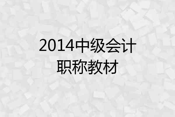 2014中级会计职称教材